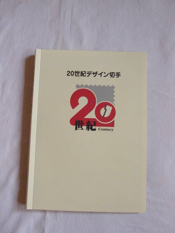 新品！★２０世紀デザイン切手★　第１～１７集