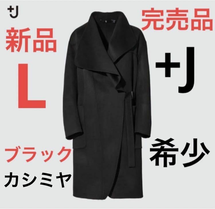 【完売品】新品　ユニクロ　＋j カシミヤブレンド ノーカラーコート　L 黒色