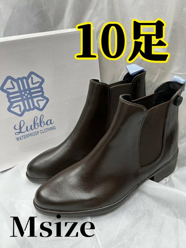 【08】ショートブーツ 雨靴×10個 Mサイズ 定価5.900円 レディース サイドゴア レインブーツ 未使用品 ダークブラウン