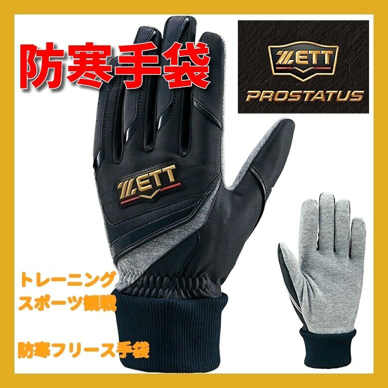 ■新品 ZETT プロステイタス 防寒用 トレーニング手袋 両手用 防風 保温 冬トレ 自主トレ 野球 サッカー BG271 黒×赤 adidas nike puma