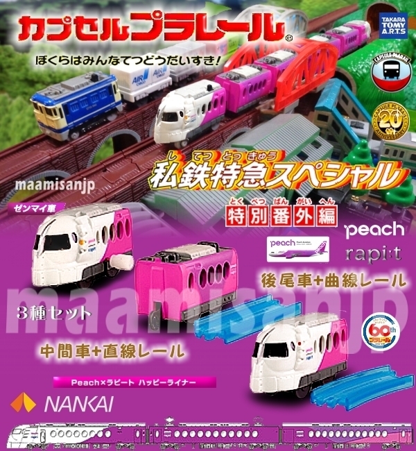 ♪私鉄特急ＳＰ特別番外編 　Peach×ラピート（ハッピーライナー)　先頭(ゼンマイ車)＆中間車＆後尾車 3種セット(定形外郵便のみ送料無料）