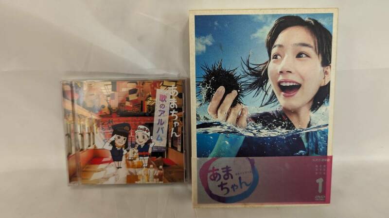【H1346】 あまちゃん 完全版DVD-BOX１/あまちゃん歌のアルバム