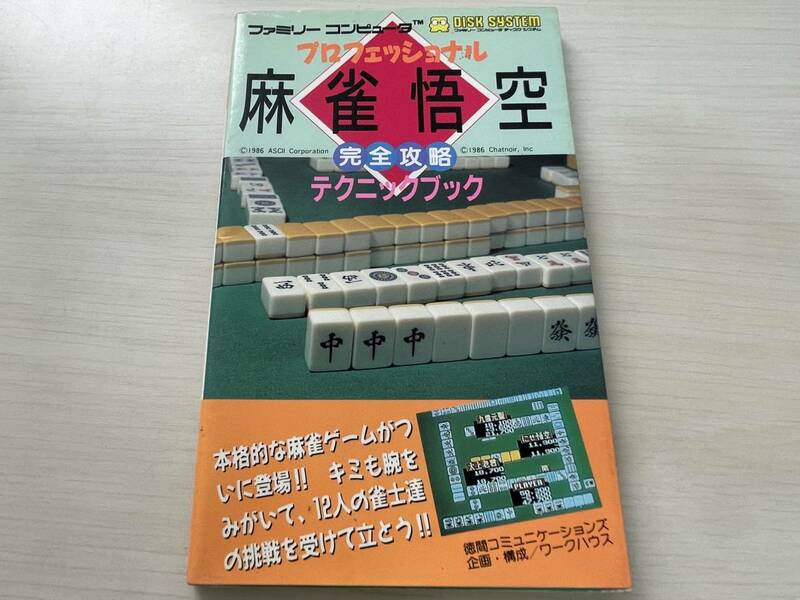 値下！【 FC ファミコン プロフェッショナル 麻雀悟空 完全攻略テクニックブック ■ 徳間コミュニケーションズ 攻略本 】