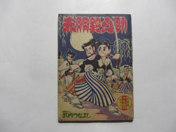 2537-6　 付録　赤胴鈴之助　武内つなよし　昭和34年　6月号　 「少年画報」 　　Ｆ