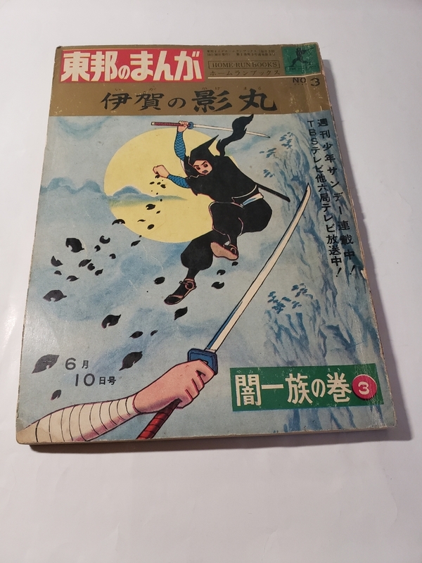 4275-6　 東邦のまんが　伊賀の影丸　闇一族の巻　3　ホームランブックス　　　　　F　 