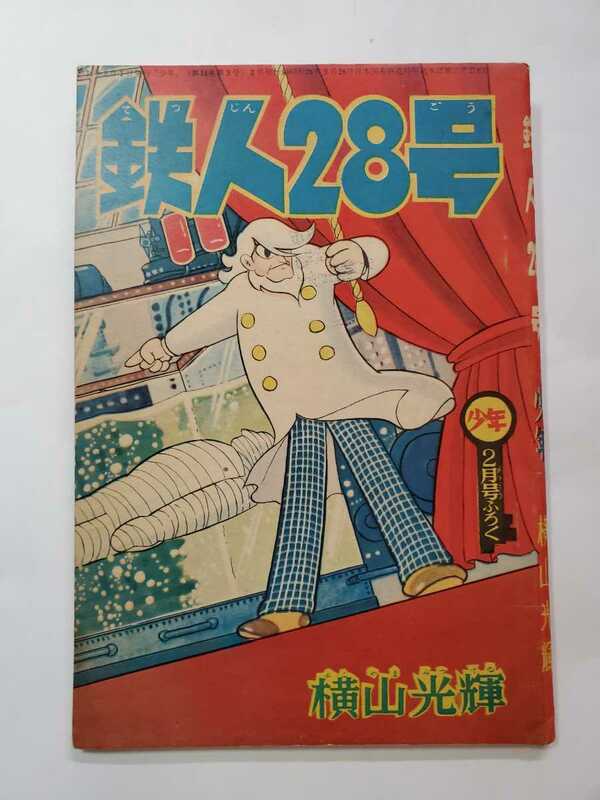 7423-10 　T　 鉄人28号 　昭和3４年２月号　 少年 付録 　横山光輝　印あり