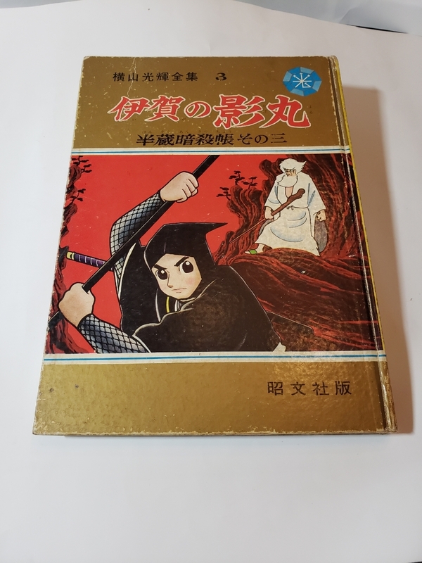 4605-9　 初版　伊賀の影丸　半蔵暗殺帳　その三　横山光輝　昭文社　1965年 　箱なし　　　　　　　　　　