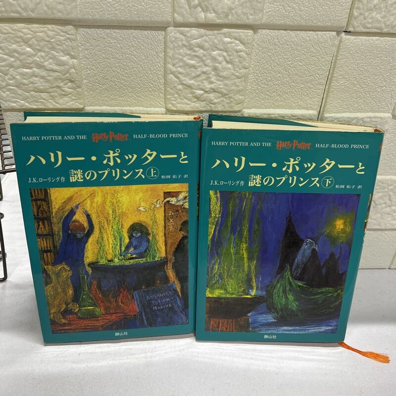 ハリー・ポッターと謎のプリンス ハリー・ポッターシリーズ第六巻 上下巻2冊セット