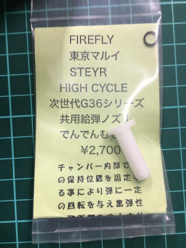 東京マルイ　STEYR　HIGH　CYCLE　ステアー　次世代G36シリーズ　給弾ノズル　でんでんむし　FIREFLY製