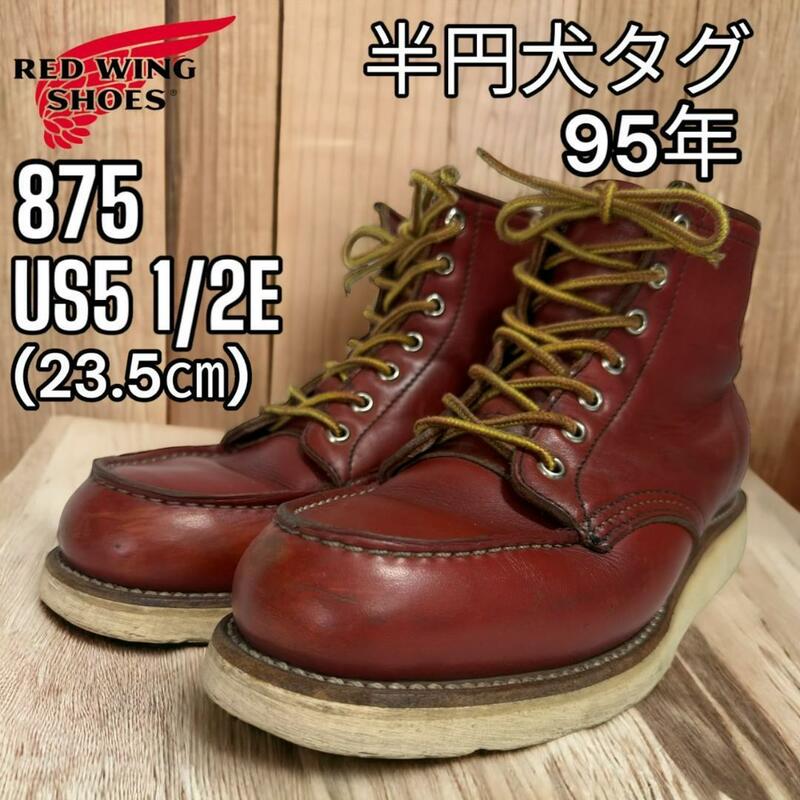 半円犬タグ レッドウィング RED WING 875 USA5.5E 23.5㎝