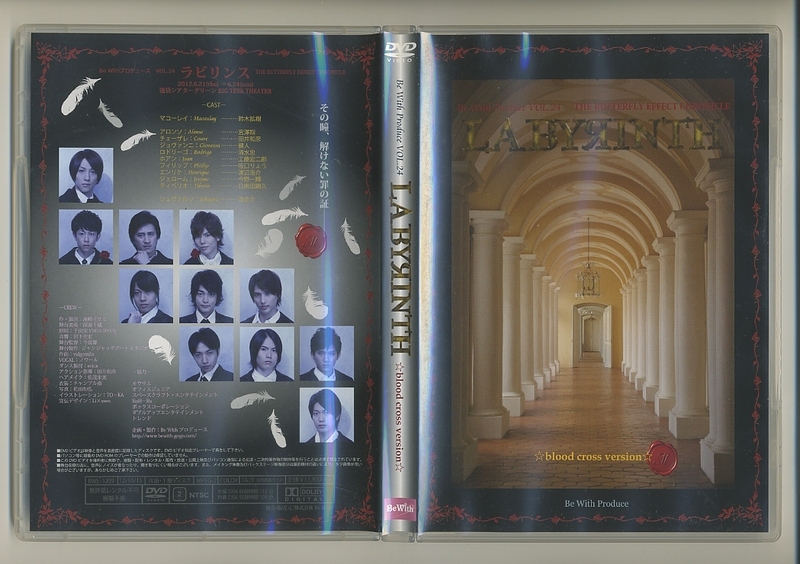 DVD★舞台 LABYRINTH ラビリンス Be With プロデュース VOL.24 THE BUTTERFLY EFFECT CHRONICLE 鈴木拡樹 宮澤翔 田井和彦 清水忠