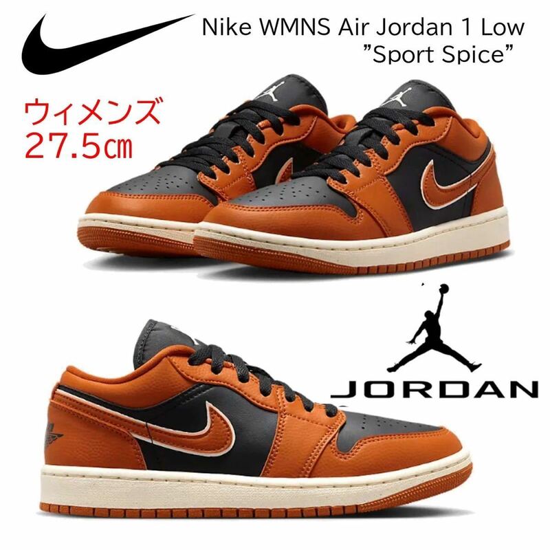 【送料無料】【新品】W27.5㎝　Nike WMNS Air Jordan 1 Low Sport Spice ナイキ ウィメンズ エアジョーダン1 ロー スポーツ スパイス