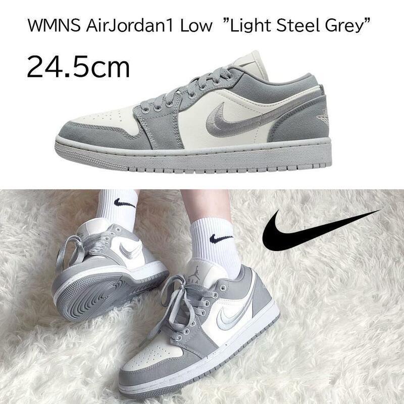 【送料無料】【新品】24.5cm　Nike WMNS AirJordan1 Low Light Steel Grey ナイキ ウィメンズ エアジョーダン1 ロー ライトスチールグレー