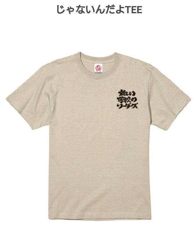 Fans’会員限定販売商品　新しい学校のリーダーズ　XXL Tシャツ　送料無料　未使用品　じゃないんだよ　青春日本代表　ATARASHII GAKKO!