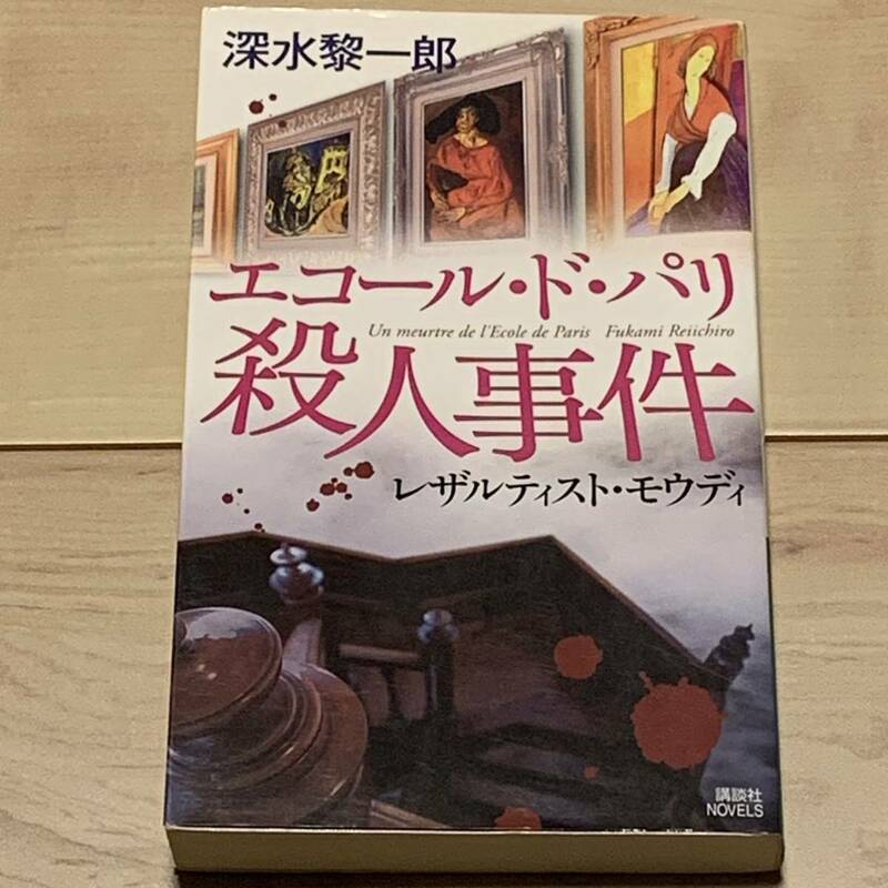 初版 深水黎一郎 エコール・ド・パリ殺人事件 レザルティスト・モウディ 講談社ノベルス　ミステリーミステリ