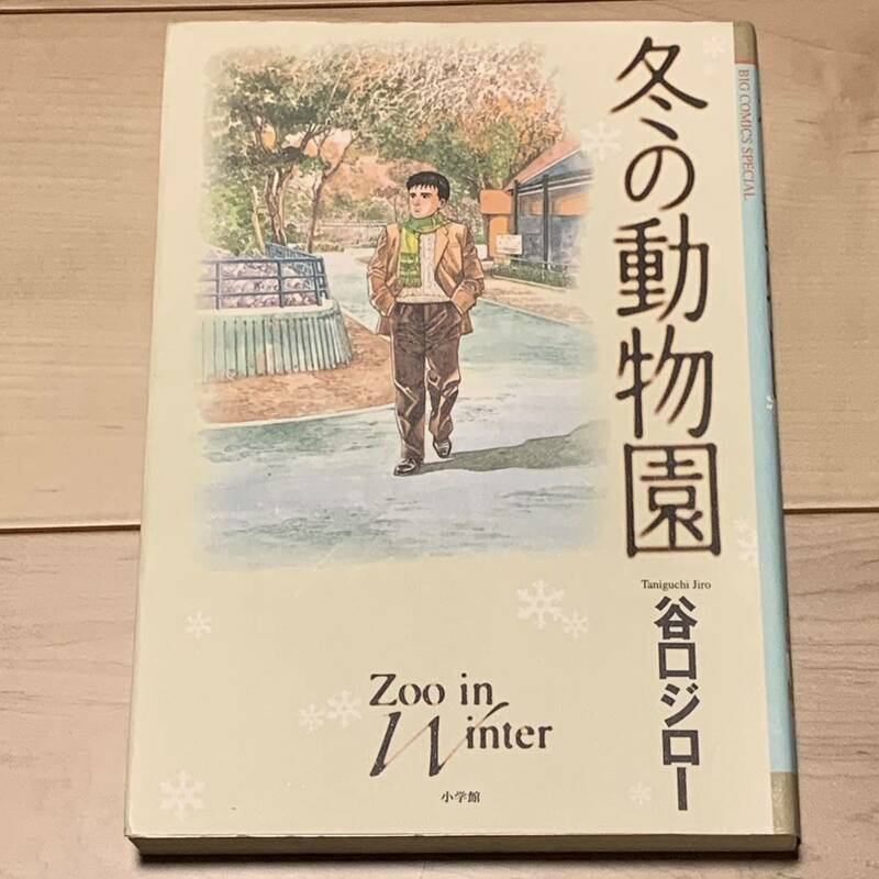 谷口ジロー 冬の動物園 ZOO IN WINTER JIRO TANIGUCHI メビウスMOEBIUS大友克洋KATSUHIROOTOMO