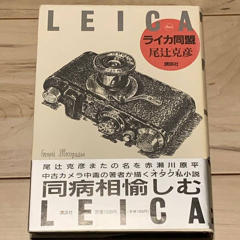 帯付 尾辻克彦 ライカ同盟 傑作カメラ小説集 講談社刊 LEICA