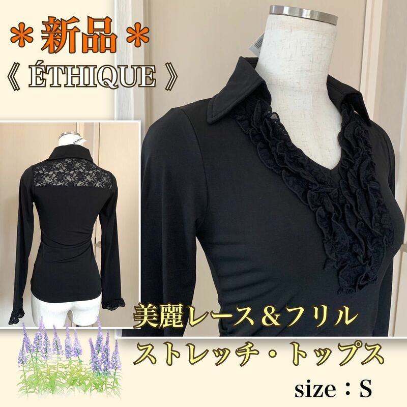 ★【新品】大胆レースと胸元フリル★優美なデザイン《ETHIQUE／エティック》ストレッチ・トップス プルオーバー　カットソーブラウス