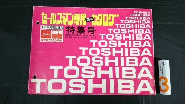 【昭和レトロ】『TOSHIBA(東芝) セールスマン専用 カタログ ’75/C 昭和50年9月 暖房器具・住宅設備器具・照明器具・配線器具 特集号』東芝