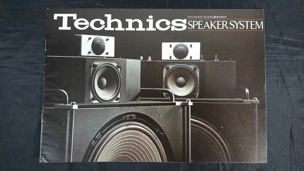 『Technics(テクニクス)SPEAKER SYSTEM(スピーカーシステム)総合カタログ 1976年12月』SB-7000/SB-6000/SB-5500/SB-5300/SB-5000/SB-4500