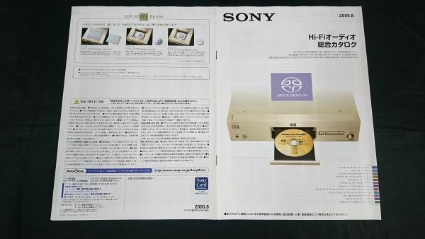 『SONY(ソニー)Hi-Fiオーディオ 総合カタログ 2000年8月』SCD-1/SCD-777ES/SCD-XB9/CDP-XA55ES/CDP-MS1/CDP-XA7ES/TC-KA7ES/TC-KA3ES