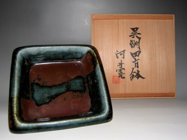 河井寛次郎 呉須四方鉢 存在感のある作品　　　　　　　　v607