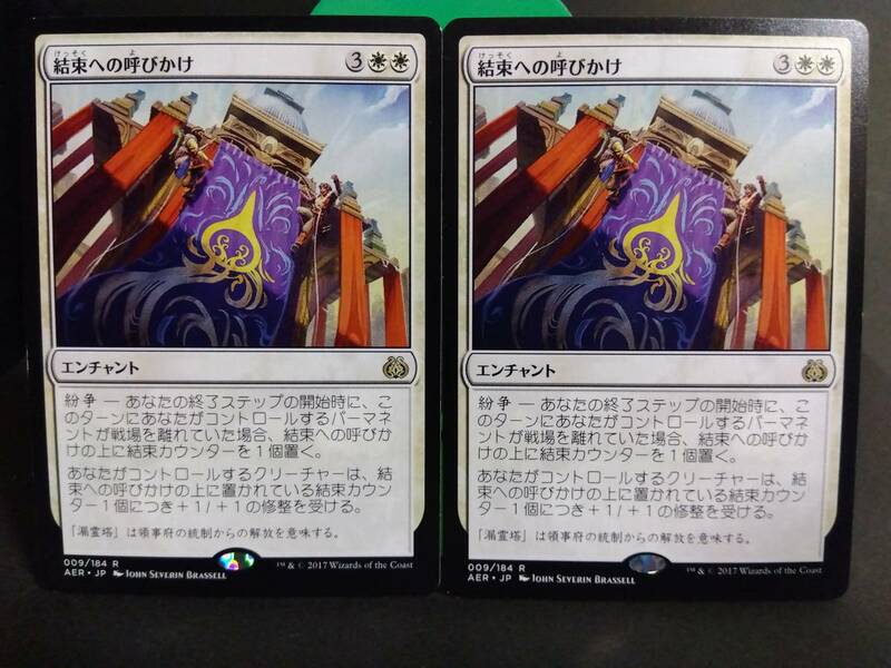 即決　結束への呼びかけ　２枚セット　白　MTG　マジック：ザ・ギャザリング　レア　日本語　まとめて取引歓迎です