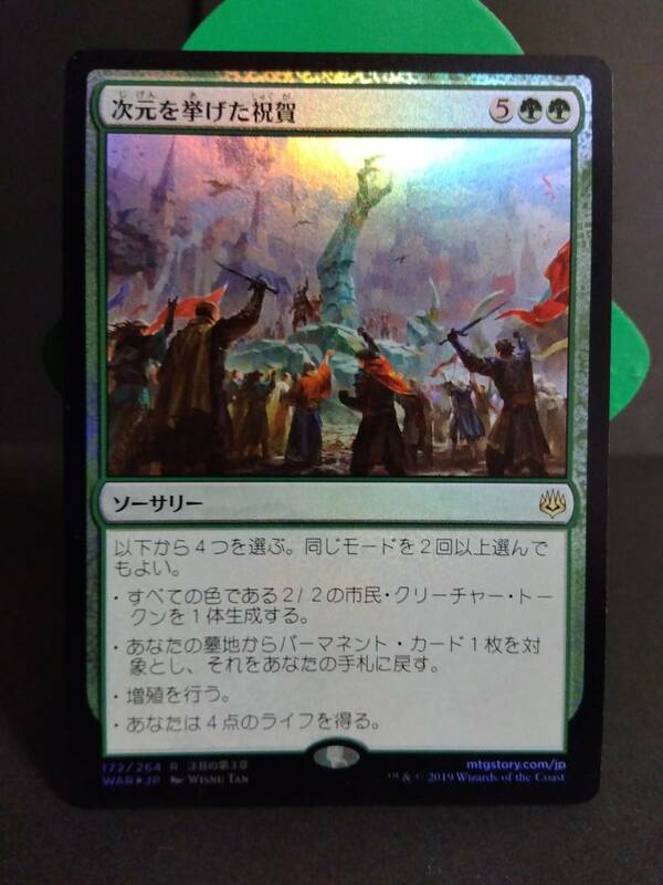 即決　foil　次元を挙げた祝賀　緑　MTG　マジック：ザ・ギャザリング　レア　まとめて取引歓迎です