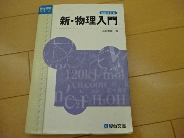 駿台受験シリーズ 新・物理入門 駿台文庫 2013年3月27日増補改訂版第11刷発行