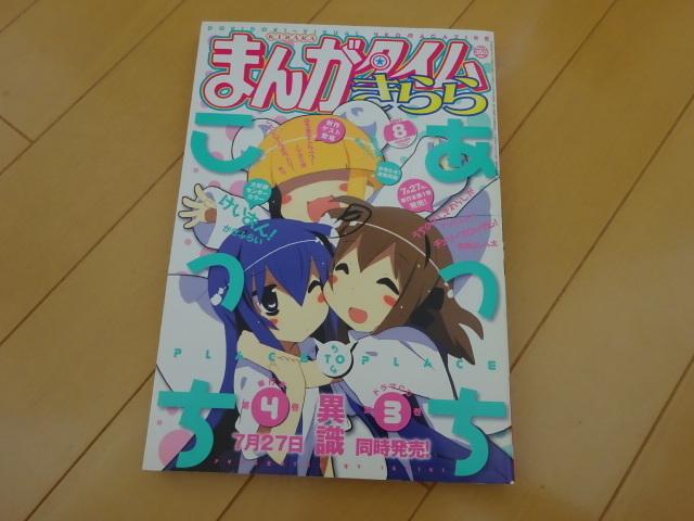 まんがタイムきらら 2011年8月