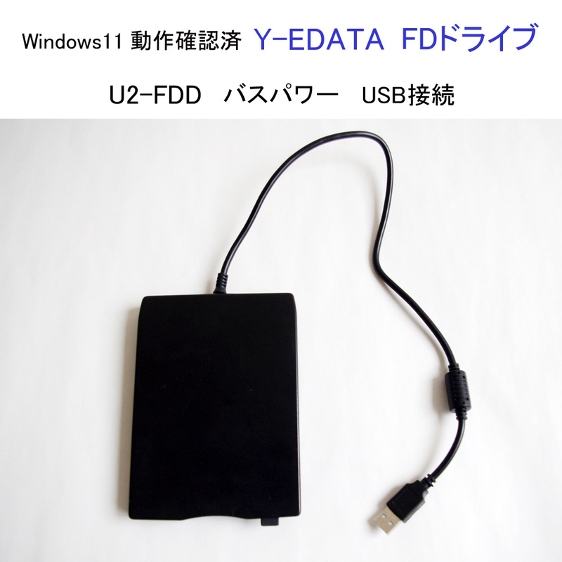 ★Win11 動作確認済 Y-EDATA USB フロッピーディスクドライブ U2-FDD バスパワー USB外付型FDユニット FD N533 #3620