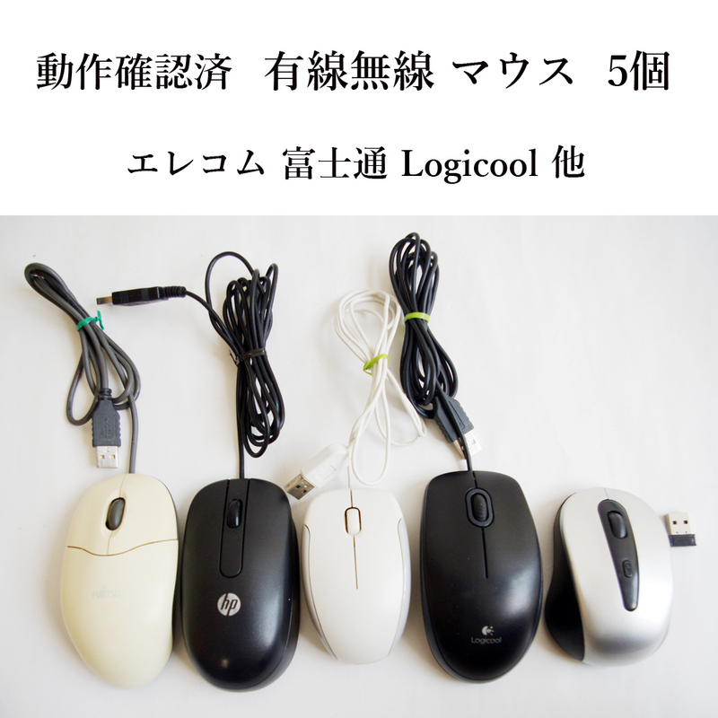 ★動作確認済 有線無線 USB マウス 5個セット！ 光学式 エレコム 富士通 ロジクール など まとめて #3844