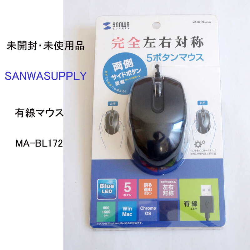 ★ 未使用 未開封 サンワサプライ 有線 マウス MA-BL172 光学式 SANWASUPPLY #3529