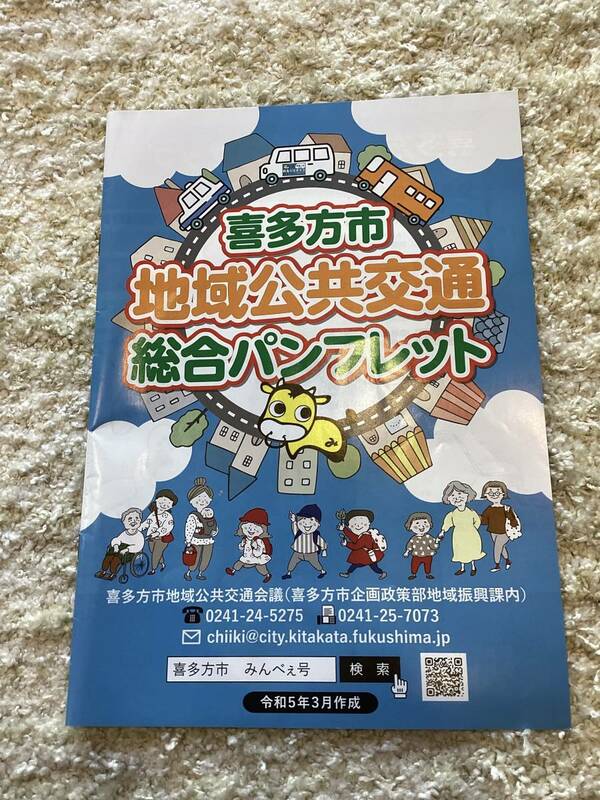 非売品 福島県 喜多方市 地域公共交通総合パンフレット バスマップ 全40ページ 未使用ですが裏表紙に擦れあり 令和5年3月版