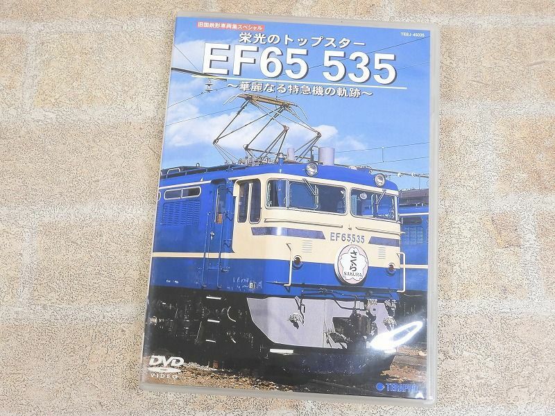 旧国鉄形車両集スペシャル 栄光のトップスター EF65 535 〜華麗なる特急機の軌跡〜 鉄道 2枚組 DVD ○ 【4577y1】