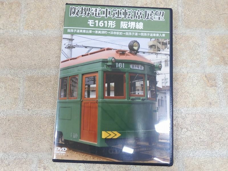 阪堺電車運転席展望 モ161形 阪堺線 鉄道 DVD ○ 【4571y1】
