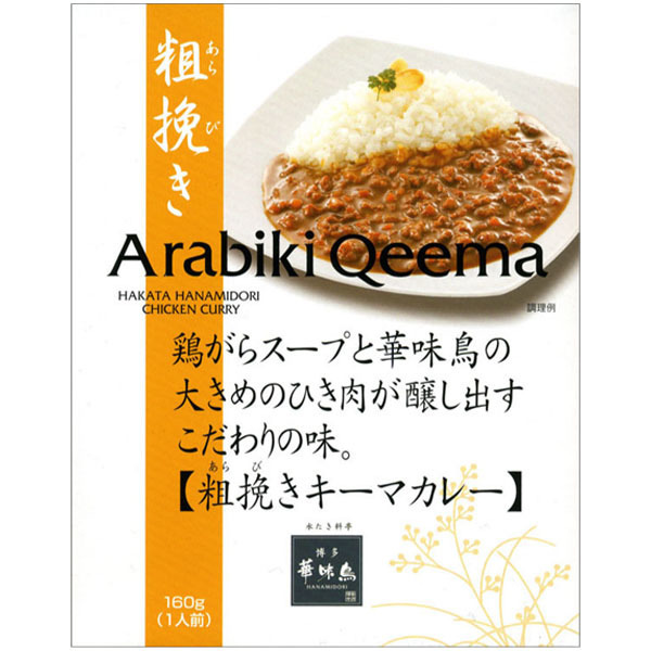 粗挽きキーマカレー カレー レトルト 中辛 160ｇ レトルト食品 レトルトカレー 華味鳥 博多 福岡 ご当地カレー ご当地グルメ 食レポ