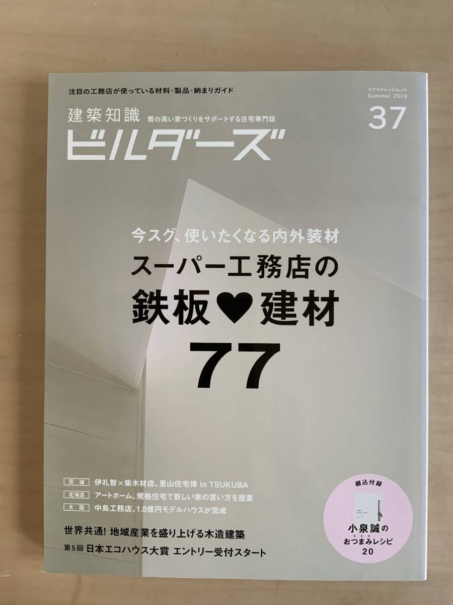 ビルダーズ　37号　2019年夏