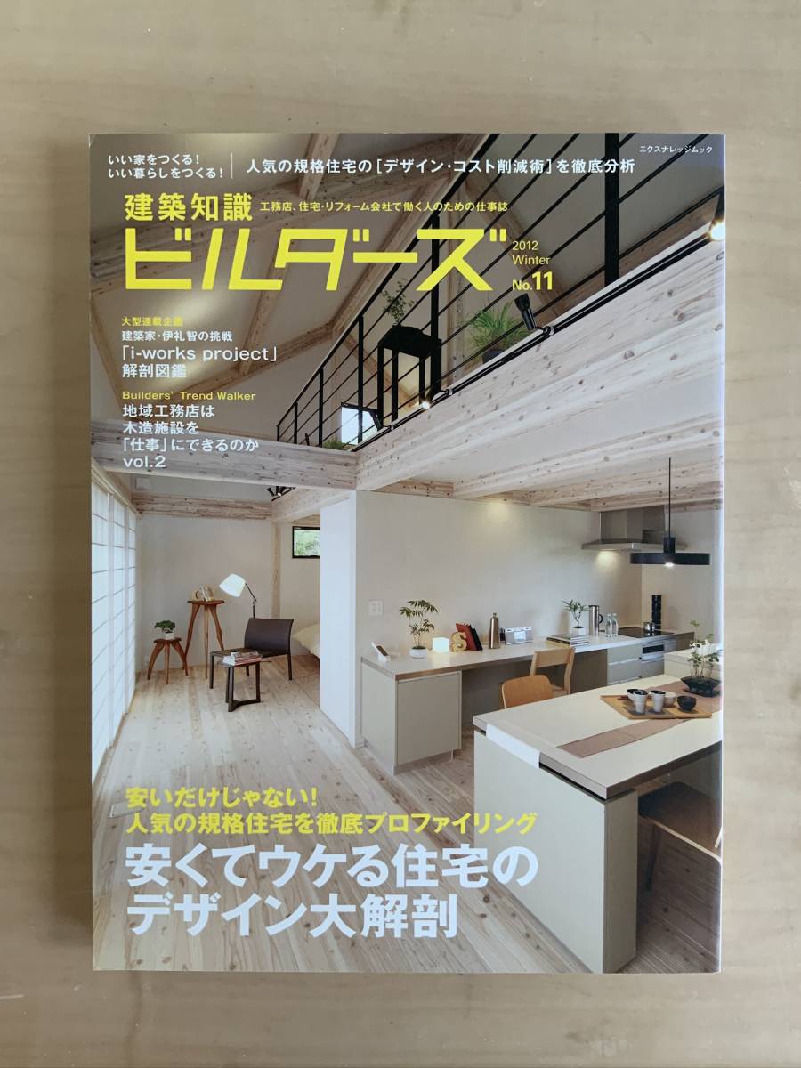 ビルダーズ　11号　2012年冬