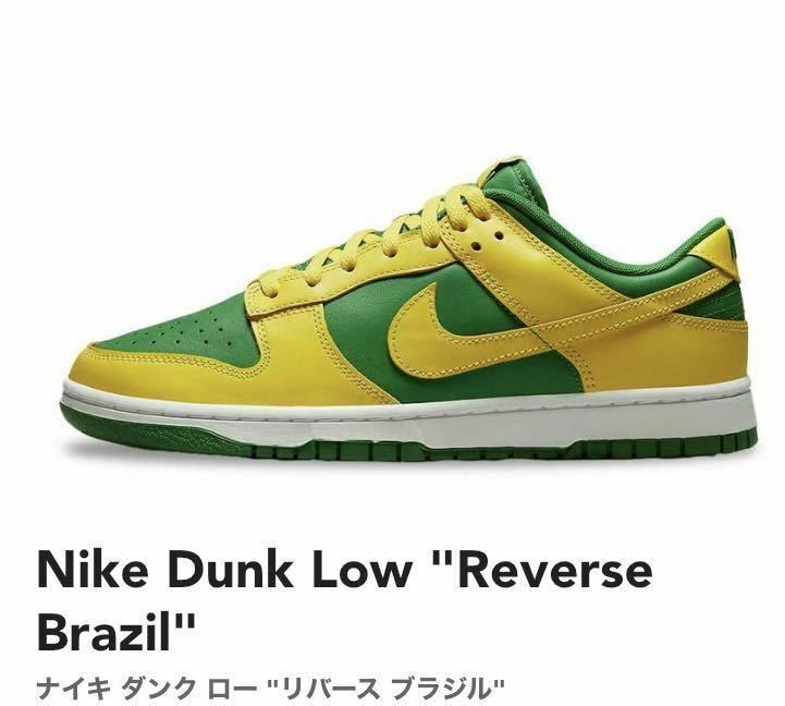 27.5cm Nike Dunk Low Reverse Brazilナイキ ダンク ロー リバース ブラジル