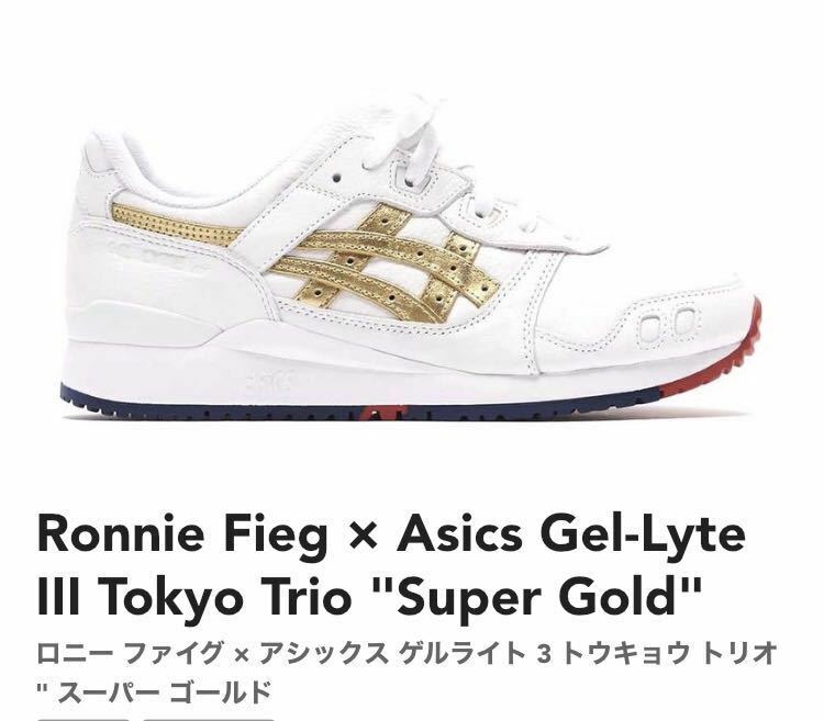 28.0cm Ronnie Fieg × Asics Gel-Lyte III Tokyo Trio Super Gold ロニー ファイグ × アシックス ゲルライト 3 トウキョウ トリオ