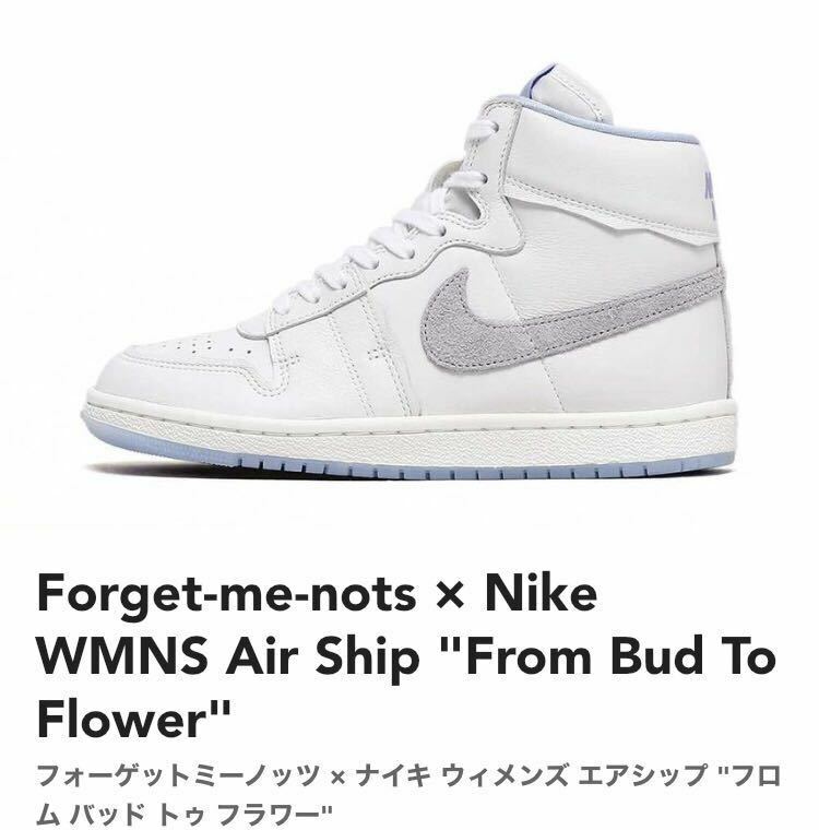 27.5cm Forget-me-nots × Nike WMNS Air Ship From Bud To Flowerフォーゲットミーノッツ × ナイキ ウィメンズ エアシップ