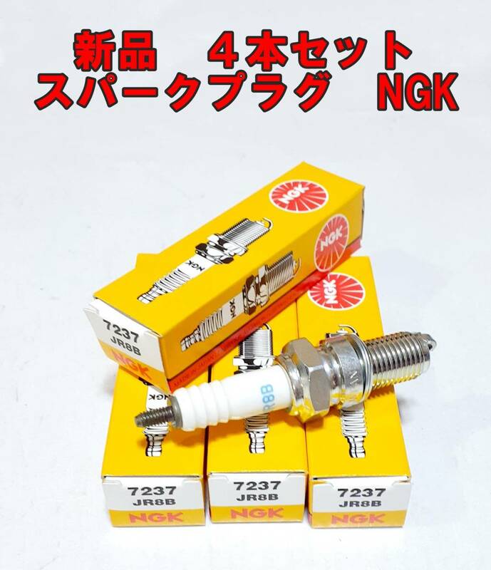 【新品・送料無料　４本セット】　スパークプラグ　NGK　7237　JR8B　GSF1200　INAZUMA1200 GS1200 バンディット1200など　[202205M]OD/M