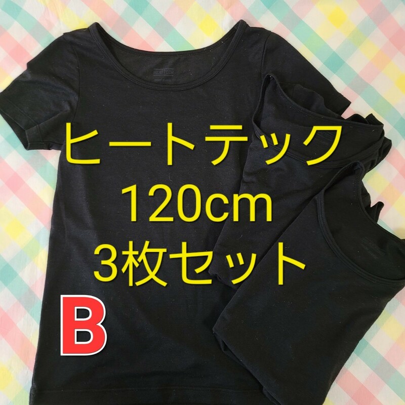 【B】 ヒートテック 半袖 黒 120cm 3枚