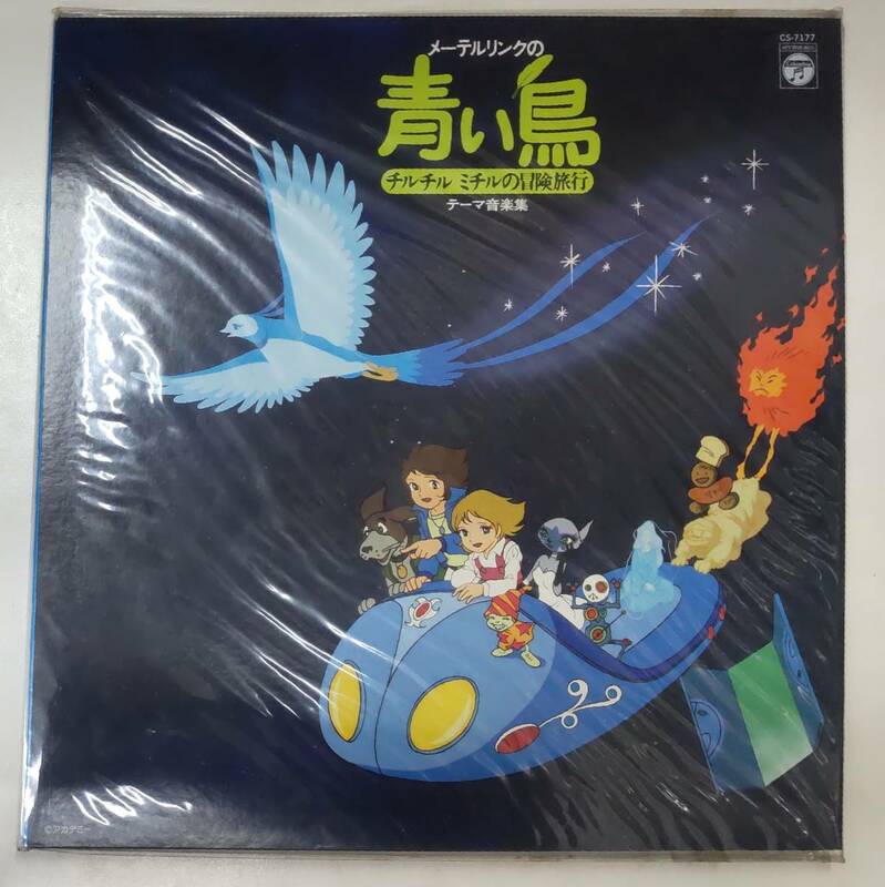 LP　メーテルリンクの青い鳥　チルチル ミチルの冒険旅行　テーマ音楽集　レコード　●H3008