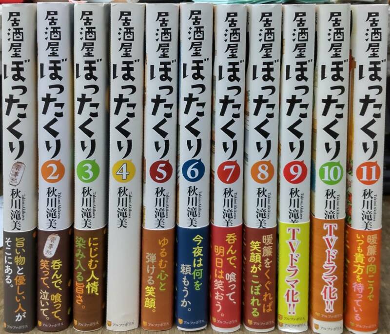 小説　居酒屋ぼったくり　秋川滝美　全11巻セット　●H3006