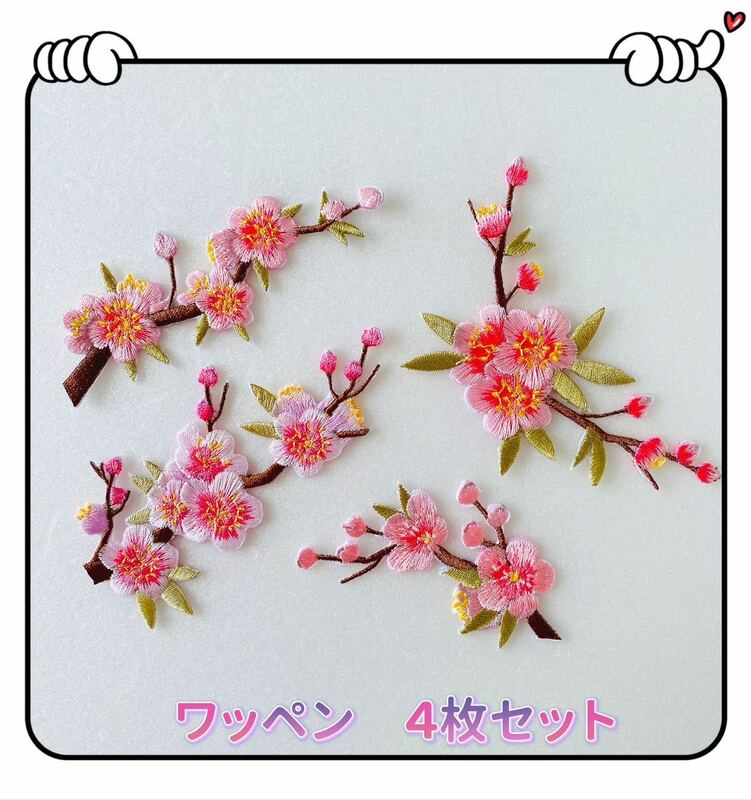 桜　アイロンワッペン　4枚セット
