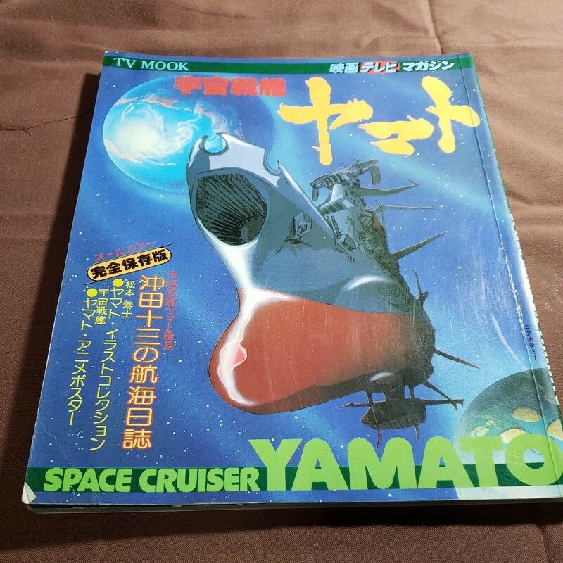 宇宙戦艦ヤマト　TV MOOK [映画テレビマガジン]　秋田書店1977