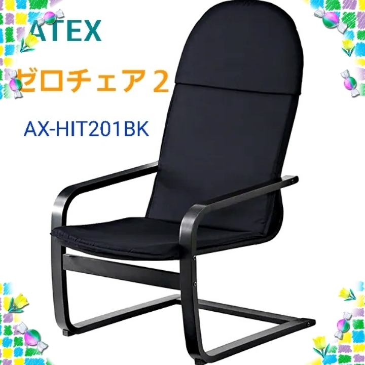 アテックス (ATEX) ゼロチェア2 (AX-HIT201BK) マッサージシート専用チェア TOR ※ 同梱不可