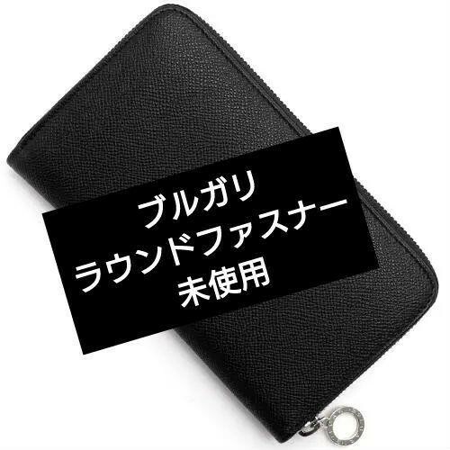 【激レア】BVLGARI ラウンドジップ 長財布　ロゴ　　ブラック　黒　未使用　ブルガリ　財布　美品